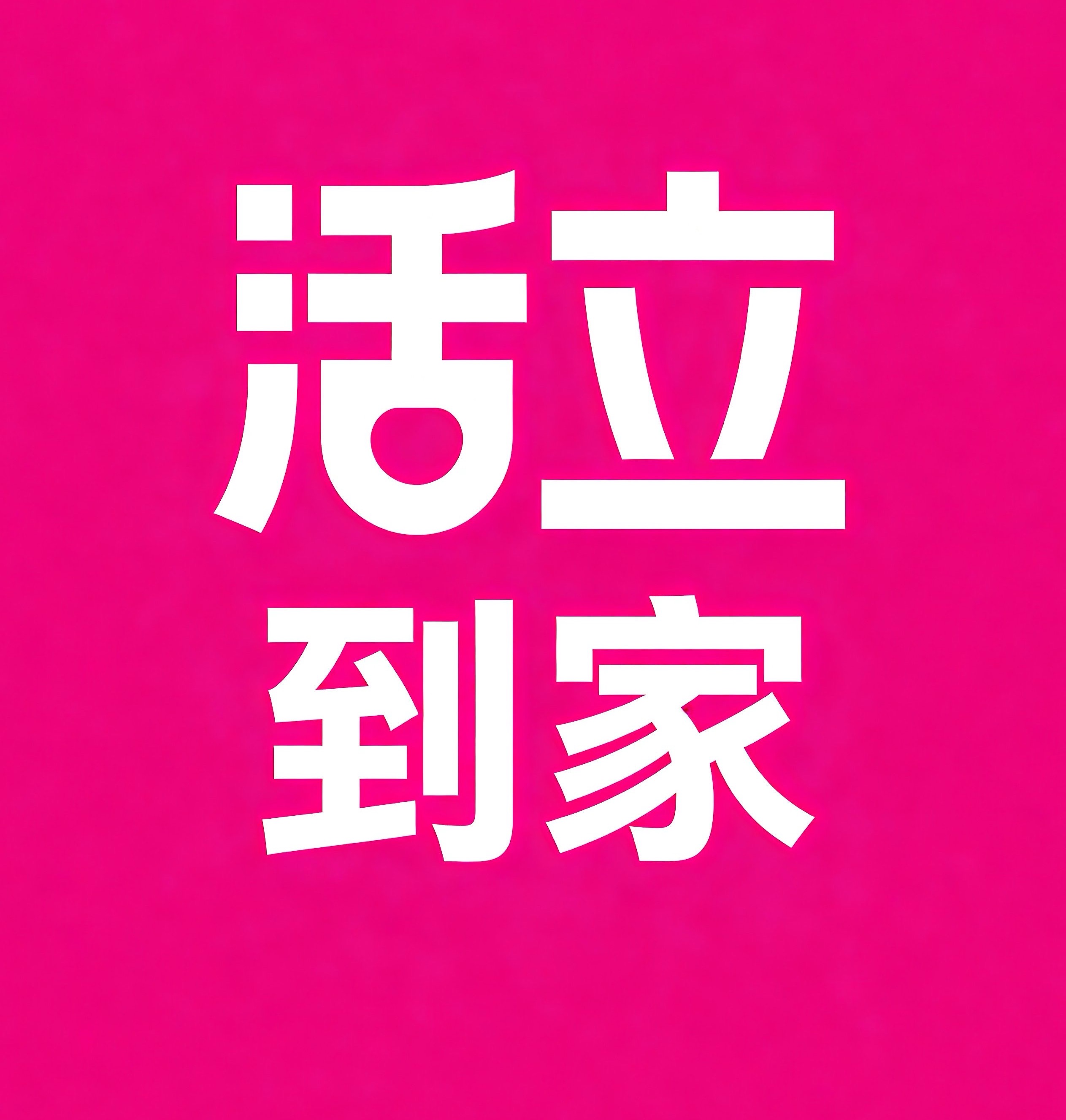 绍兴活立到家